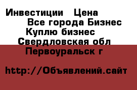 Инвестиции › Цена ­ 2 000 000 - Все города Бизнес » Куплю бизнес   . Свердловская обл.,Первоуральск г.